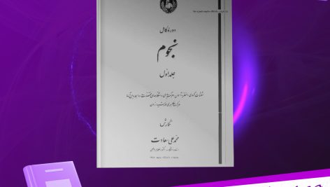 دانلود پی دی اف کتاب دوره کامل نجوم محمد علی سعادت PDF