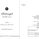 دانلود پی دی اف کتاب دین و دولت در ایران عهد مغول جلد دوم شیرین بیانی PDF