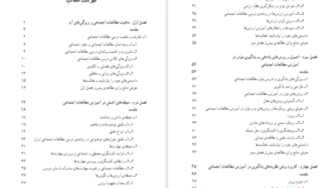 دانلود پی دی اف کتاب روش آموزش مطالعات اجتماعی ناهید فلاحیان PDF