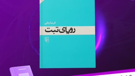 دانلود پی دی اف کتاب رویای تبت فریبا وفی PDF