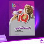 دانلود پی دی اف کتاب زیست شناسی دهم PDF IQ