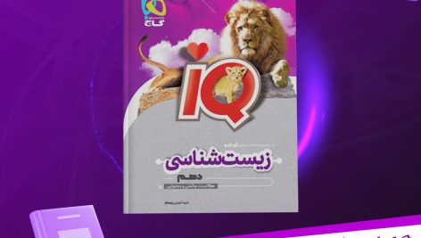 دانلود پی دی اف کتاب زیست شناسی دهم PDF IQ