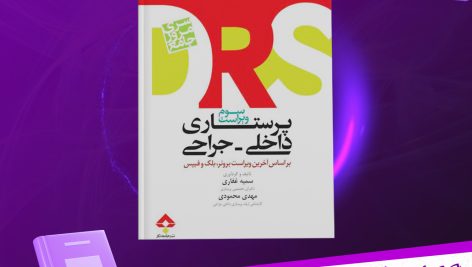 دانلود پی دی اف کتاب سری مرور آزمون پرستاری داخلی و جراحی سمیه غفاری PDF