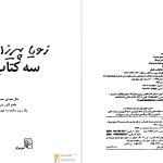 دانلود پی دی اف کتاب سه کتاب زویا پیرزاد PDF