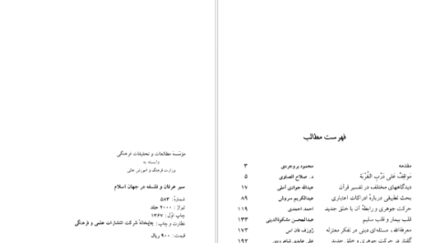 دانلود پی دی اف کتاب سیر عرفان و فلسفه در جهان اسلام PDF