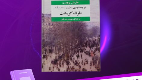 دانلود پی دی اف کتاب طرف گرمانت 1 مارسل پروست PDF