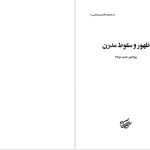 دانلود پی دی اف کتاب ظهور و سقوط مدرن حمید مولانا PDF