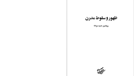 دانلود پی دی اف کتاب ظهور و سقوط مدرن حمید مولانا PDF