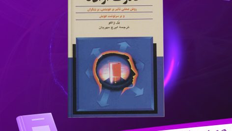 دانلود پی دی اف کتاب قدرت اراده پل ژاگو PDF