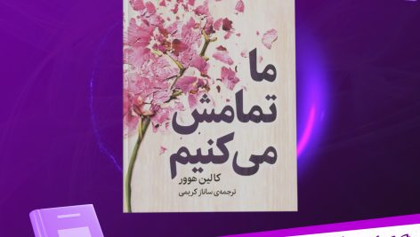 دانلود پی دی اف کتاب ما تمامش می‌کنیم کالین هوور PDF