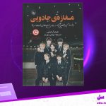 دانلود پی دی اف کتاب مغازه های جادویی مهدی مهریار PDF