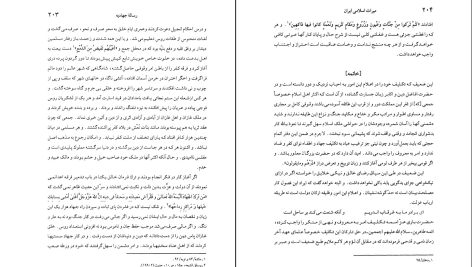 دانلود پی دی اف کتاب میراث اسلامی ایران جلد 2 رسول جعفریان PDF