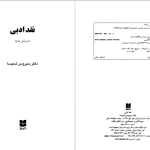 دانلود پی دی اف کتاب نقد ادبی سیروس شمیسا PDF