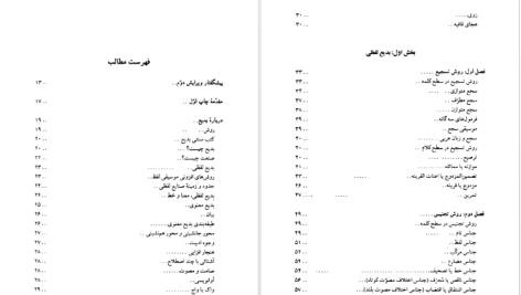 دانلود پی دی اف کتاب نگاهی تازه به بدیع سیروس شمیسا PDF