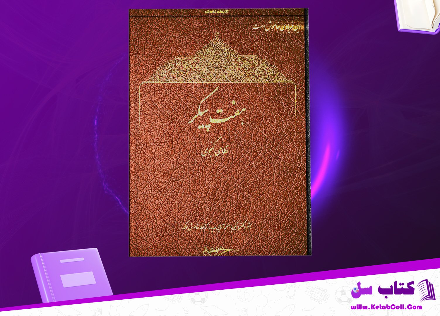 دانلود پی دی اف کتاب هفت پیکر نظامی گنجوی PDF