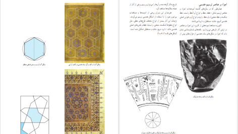 دانلود پی دی اف کتاب هندسه نقوش 1 فائزه عنبری یزدی PDF