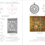 دانلود پی دی اف کتاب هندسه نقوش 1 فائزه عنبری یزدی PDF