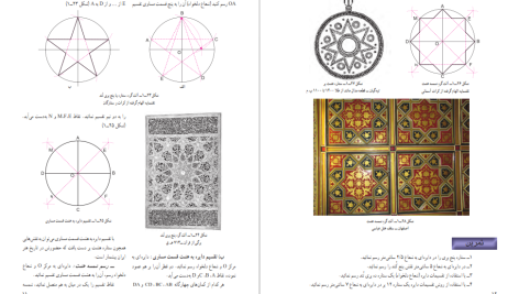 دانلود پی دی اف کتاب هندسه نقوش 1 فائزه عنبری یزدی PDF