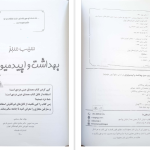 دانلود پی دی اف کتاب بهداشت و اپیدمیولوژی صادق شفائی PDF