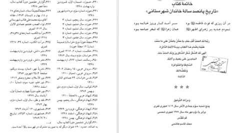 دانلود پی دی اف کتاب تاریخ پانصدساله خاندان شهرستانی محمد قاسم هاشمی PDF