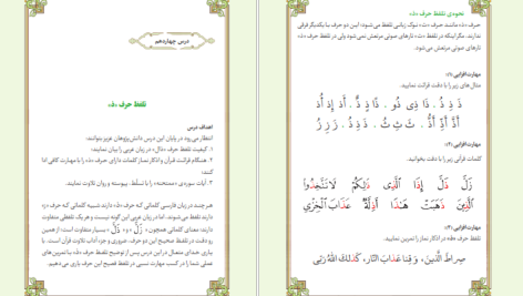 دانلود پی دی اف کتاب آموزش قرائت قرآن کریم هیات محققین پژوهشکده قرآن و عترت PDF