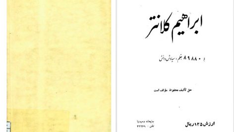 دانلود پی دی اف کتاب ابراهیم کلانتر سیاوش دانش PDF