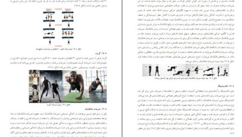 دانلود پی دی اف کتاب راهنمای جامع آمادگی جسمانی حمید قاسمی و همکاران PDF