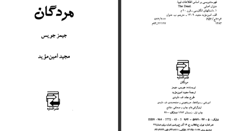 دانلود پی دی اف کتاب مردگان جیمز جویس PDF