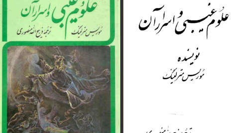 دانلود پی دی اف کتاب علوم غیبی و اسرار آن موریس مترلینگ PDF