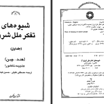 دانلود پی دی اف کتاب شیوه های تفکر ملل شرق جلد 1 هاجیمه ناکامورا PDF