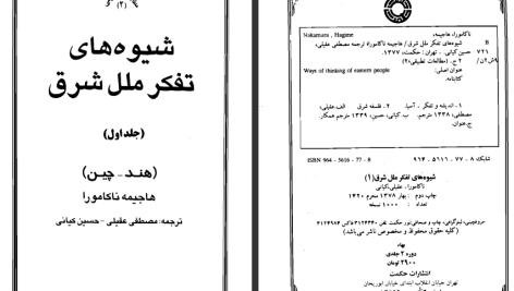 دانلود پی دی اف کتاب شیوه های تفکر ملل شرق جلد 1 هاجیمه ناکامورا PDF