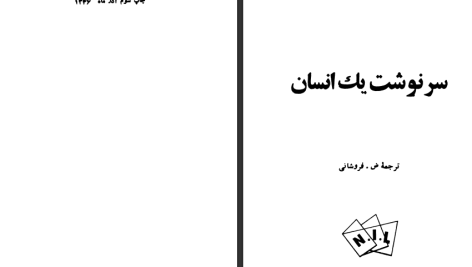 دانلود پی دی اف کتاب سرنوشت یک انسان میخائیل شولوخف PDF