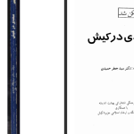 دانلود پی دی اف کتاب سعدی در کیش سید جعفر حمیدی PDF