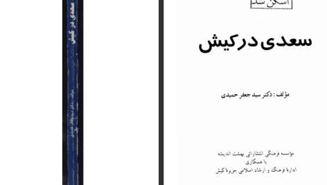 دانلود پی دی اف کتاب سعدی در کیش سید جعفر حمیدی PDF