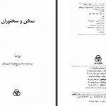 دانلود پی دی اف کتاب سخن و سخنوران بدیع الزمان فروزانفر PDF