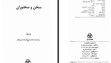 دانلود پی دی اف کتاب سخن و سخنوران بدیع الزمان فروزانفر PDF