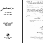 دانلود پی دی اف کتاب سرگشته راه حق نیکوس کازانتزاکیس PDF