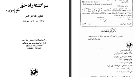 دانلود پی دی اف کتاب سرگشته راه حق نیکوس کازانتزاکیس PDF