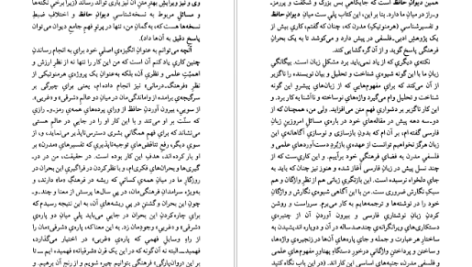 دانلود پی دی اف کتاب عرفان و رندی در شعر حافظ داریوش آشوری PDF