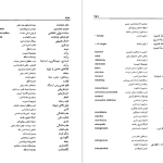 دانلود پی دی اف کتاب فرهنگ اصطلاحات فلسفه و علوم اجتماعی ماری بریجانیان PDF