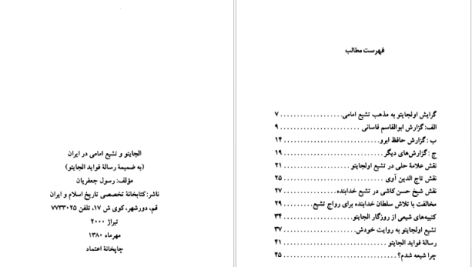 دانلود پی دی اف کتاب سلطان محمد خدابنده و تشیع امامی در ایران رسول جعفریان PDF