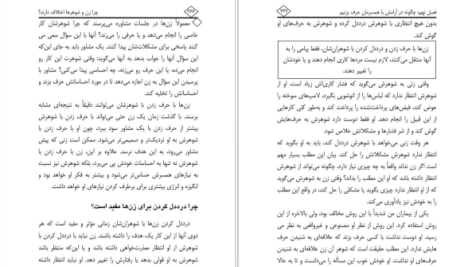 دانلود پی دی اف کتاب چرا زن و شوهر ها اختلاف دارند جان گری PDF