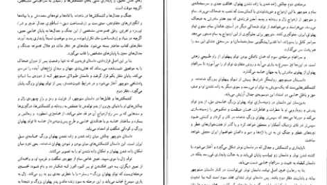 دانلود پی دی اف کتاب شاهنامه فردوسی (تصحیح انتقادی و شرح یکایک ابیات) مهدی بهفر PDF