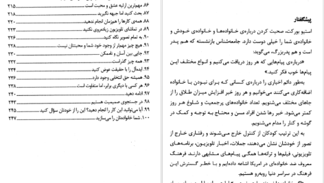 دانلود پی دی اف کتاب 100راز خانواده موفق دیوید نیون PDF