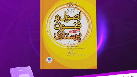 دانلود پی دی اف کتاب اصول و فنون پرستاری بابک روزبهان PDF