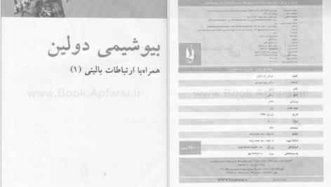 دانلود پی دی اف کتاب بیوشیمی دولین جلد 1 رضا محمدی PDF