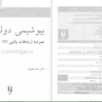 دانلود پی دی اف کتاب بیوشیمی دولین جلد 2 رضا محمدی PDF