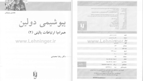 دانلود پی دی اف کتاب بیوشیمی دولین جلد 2 رضا محمدی PDF