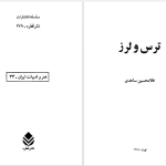 دانلود پی دی اف کتاب ترس و لرز غلامحسین ساعدی PDF