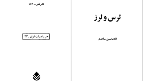 دانلود پی دی اف کتاب ترس و لرز غلامحسین ساعدی PDF